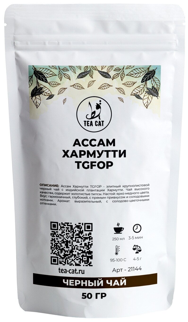 Черный чай Ассам Хармутти TGFOP, 50г