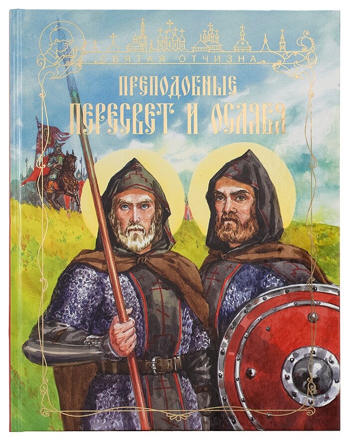 Богатырь Андрей Ослябя