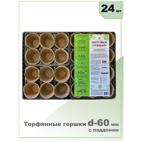 Торфяные горшки с поддоном d 6 см,24 шт.