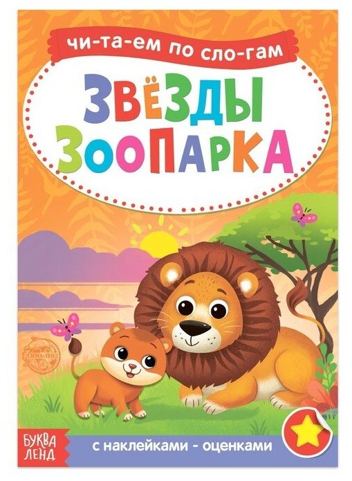 «Читаем по слогам» Книга с наклейками «Звёзды зоопарка», 12 стр.