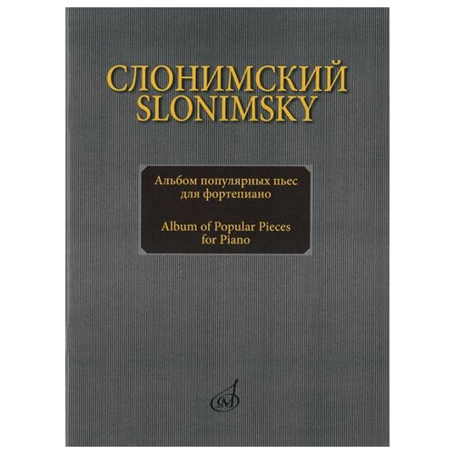 16893МИ Слонимский С. М. Альбом популярных пьес для фортепиано, издательство Музыка альбом пьес для трубы и фортепиано