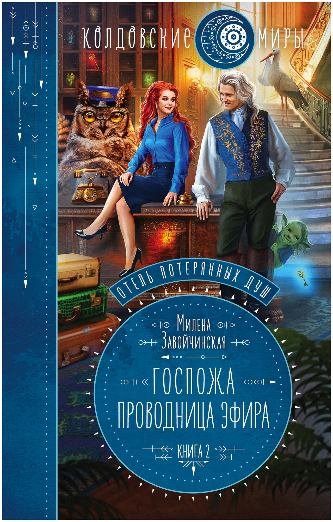 Завойчинская М.В. "Отель потерянных душ. Книга вторая. Госпожа проводница эфира"