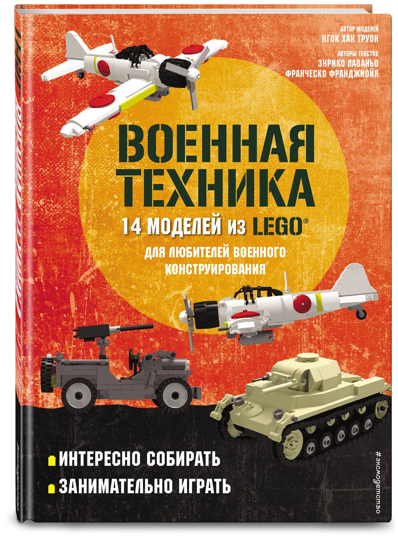 LEGO Военная техника. 14 моделей из LEGO® для любителей военного конструирования - фото №1