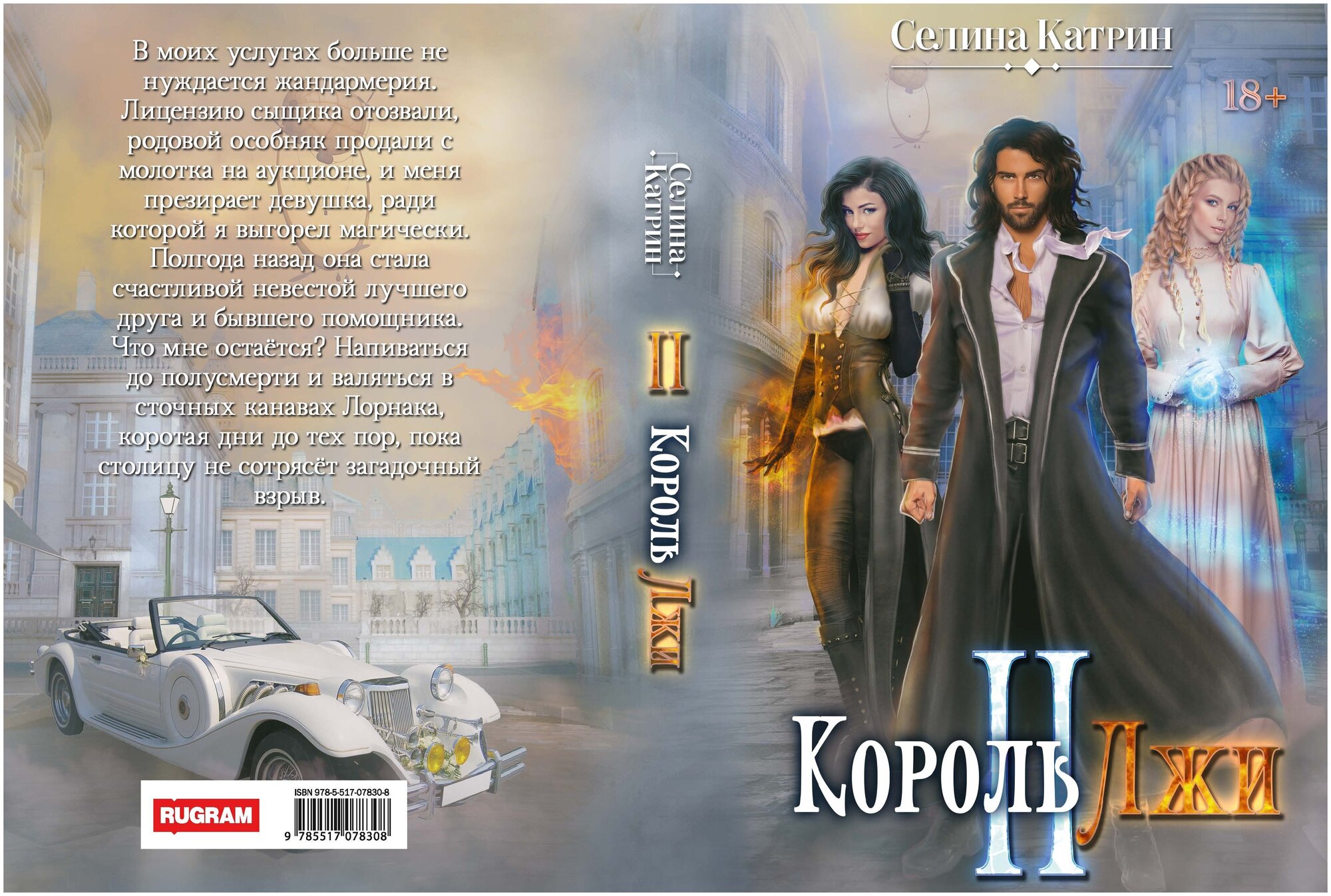 Король Лжи II (Селина Катрин) - фото №5
