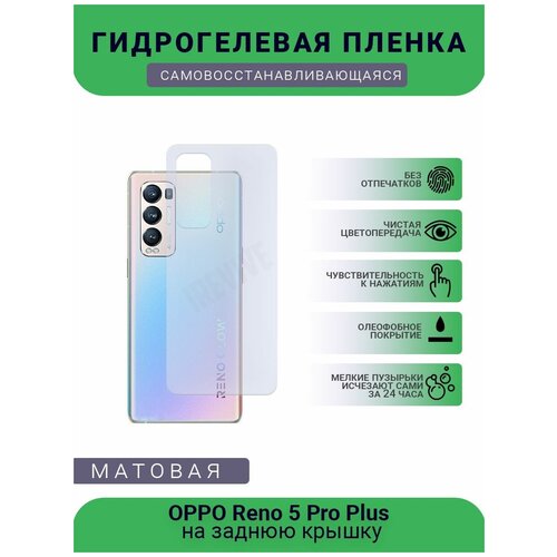 Гидрогелевая защитная пленка для телефона OPPO Reno 5 Pro Plus, матовая, противоударная, гибкое стекло, на заднюю крышку