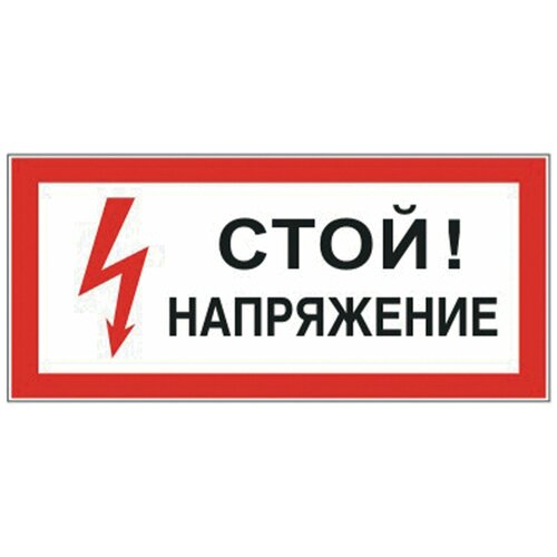 Знак электробезопасности "Стой! Напряжение", прямоугольник, 300х150 мм, самоклейка, 610004/S 06