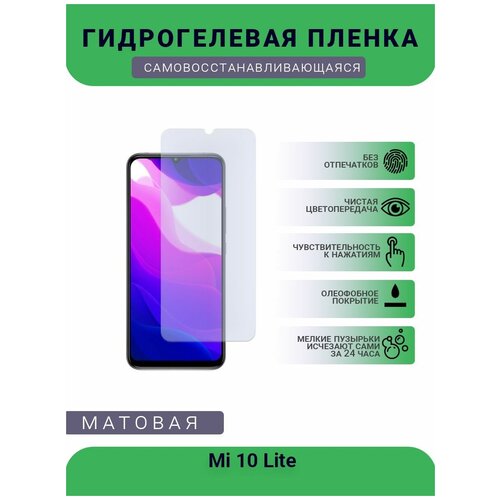 Гидрогелевая защитная пленка для телефона Mi 10 Lite, матовая, противоударная, гибкое стекло, на дисплей