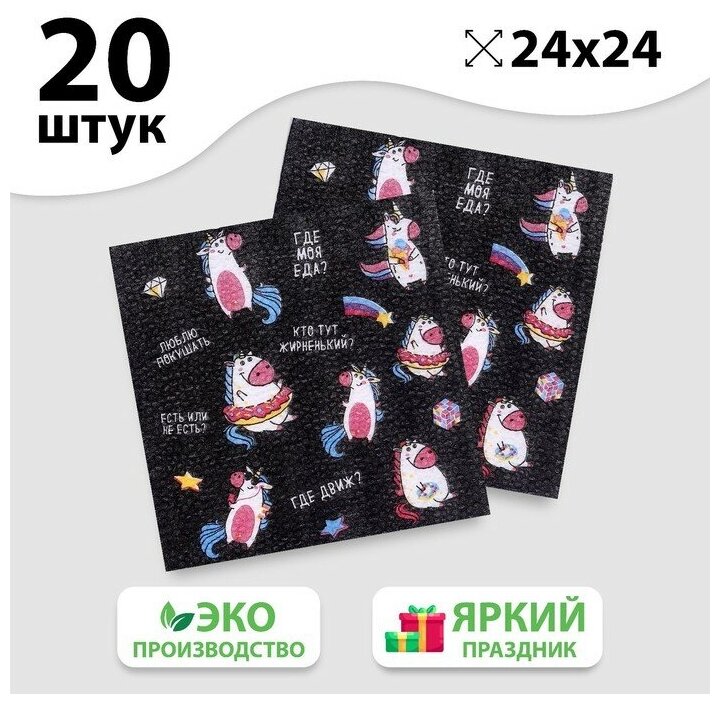 Салфетки бумажные однослойные "Единорожка", 24х24 см, набор 20 шт. 5067335 - фотография № 6