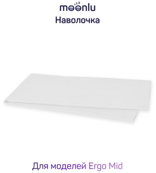 Наволочка для подушек moonlu Ergo Mid, сатин, белая