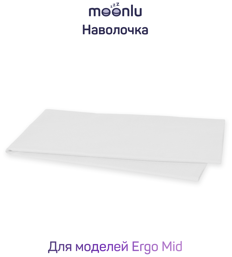 Наволочка для подушек moonlu Ergo Mid, сатин, белая