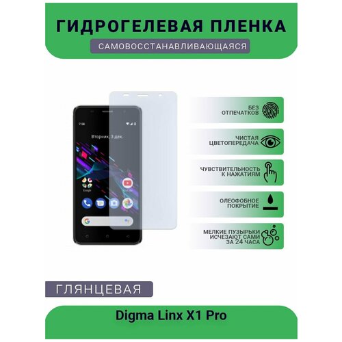 Гидрогелевая защитная пленка для телефона Digma Linx X1 Pro, глянцевая