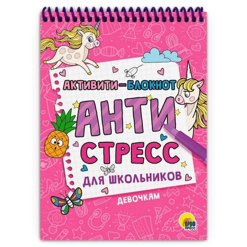 Блокнот Проф-Пресс Активити Антистресс для школьников Девочкам активити блокнот антистресс для школьников мальчикам