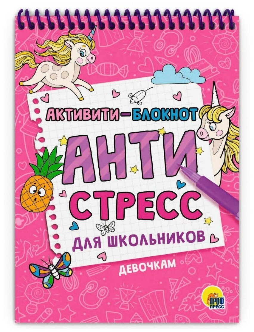 Активити-блокнот. Антистресс для школьников. Девочкам (на спирали), (Проф-Пресс, 2021), Обл, c.48