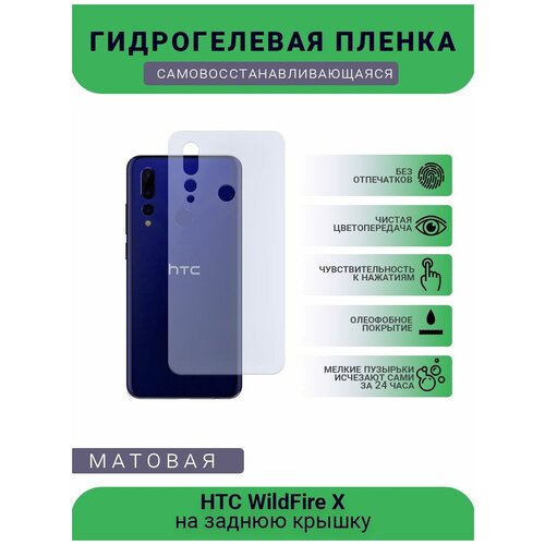 Гидрогелевая защитная пленка для телефона HTC WildFire X, матовая, противоударная, гибкое стекло, на заднюю крышку пленка защитная гидрогелевая krutoff для htc wildfire x матовая
