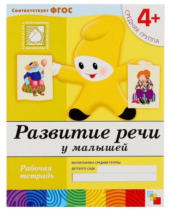 Набор рабочих тетрадей: математика, прописи, развитие речи, уроки грамоты. Средняя группа 4+