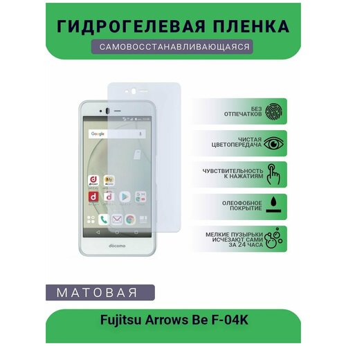 Гидрогелевая защитная пленка для телефона Fujitsu Arrows Be F-04K, матовая, противоударная, гибкое стекло, на дисплей гидрогелевая защитная пленка для телефона fujitsu arrows nx f 01k матовая противоударная гибкое стекло на дисплей