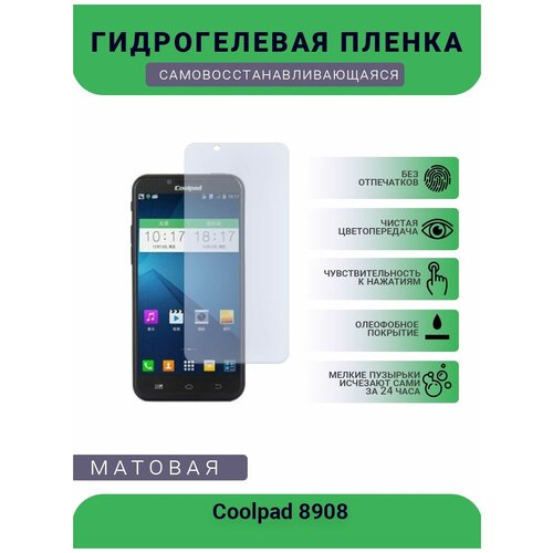 Защитная гидрогелевая плёнка Coolpad 8908, бронепленка, на дисплей, матовая гидрогелевая защитная пленка coolpad 8070