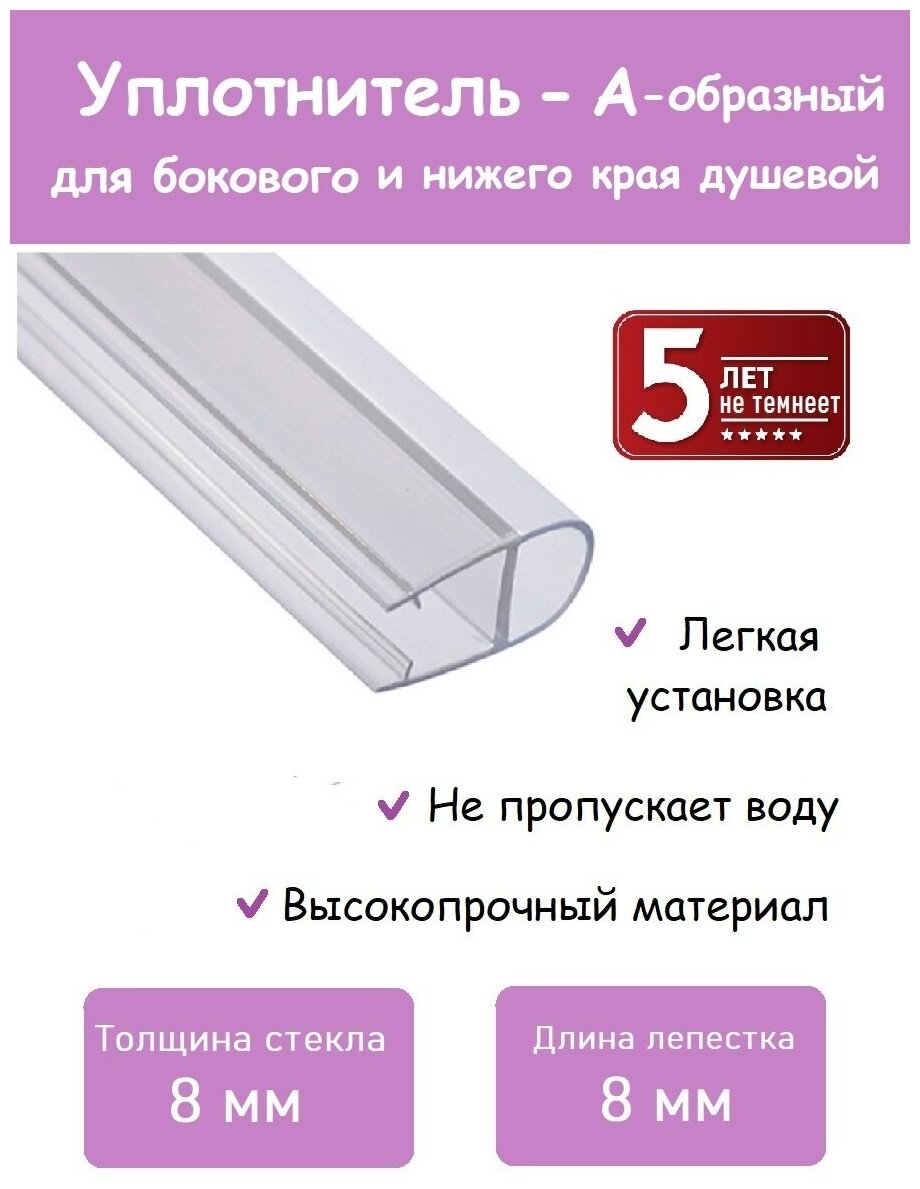 Уплотнитель для стекла душевой кабины 8 мм А-образный длина 110 см