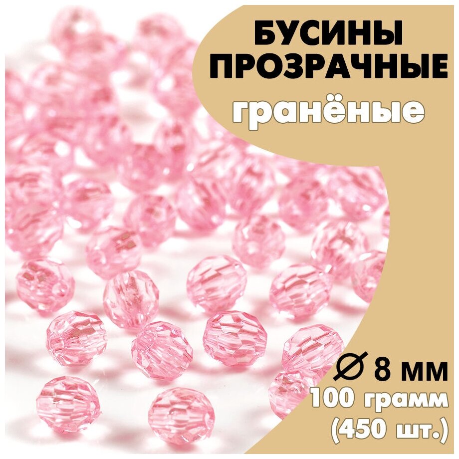 Бусины акриловые (пластиковые) граненые розовые AD42 прозрачные круглые 8 мм, 100гр.
