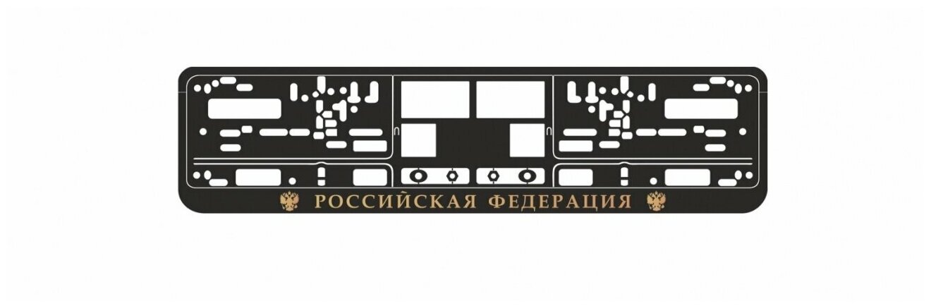 Рамка под номерной знак книжка, рельеф "Российская Федерация" (чёрный, золото) AVS RN-10