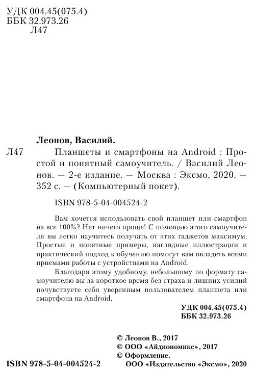 Планшеты и смартфоны на Android. Простой и понятный самоучитель - фото №7