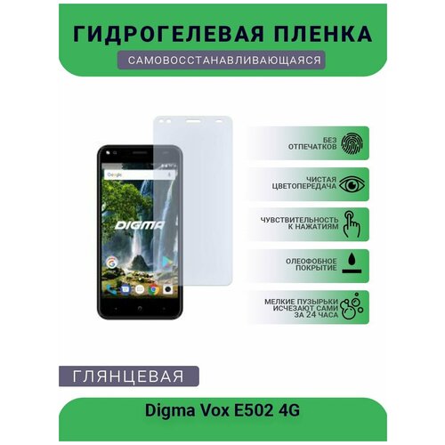 Гидрогелевая защитная пленка для телефона Digma Vox E502 4G, глянцевая гидрогелевая защитная пленка для телефона digma vox e502 4g матовая противоударная гибкое стекло на дисплей