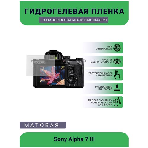 Защитная матовая гидрогелевая плёнка на камеру Sony Alpha 7 III