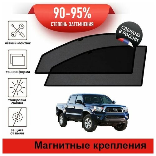 Каркасные шторки LATONIK PREMIUM на Toyota Tacoma, 2 рестайлинг (N200) (2011-2015) пикап на передние двери на магнитах с затемнением 90-95%