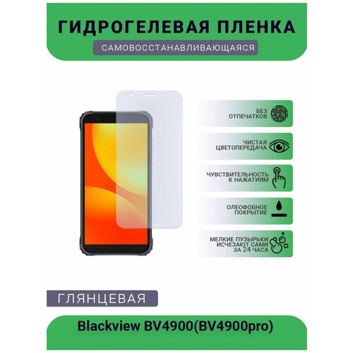 Защитная гидрогелевая плёнка на дисплей телефона Blackview BV4900(BV4900pro), глянцевая