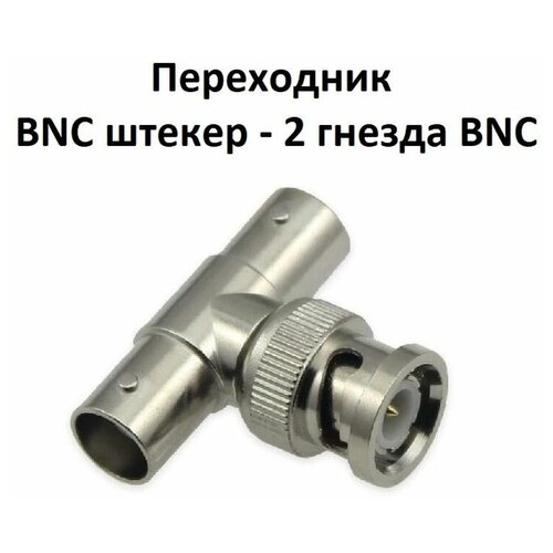 Переходник BNC штекер - 2 гнезда BNC металл (тройник) соединитель tdm тройник гнезда tv