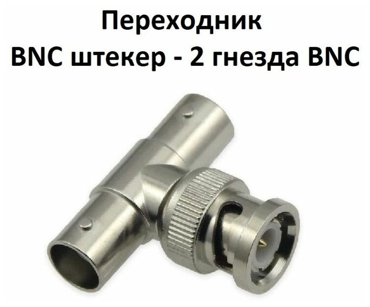 Переходник BNC штекер - 2 гнезда BNC металл (тройник)
