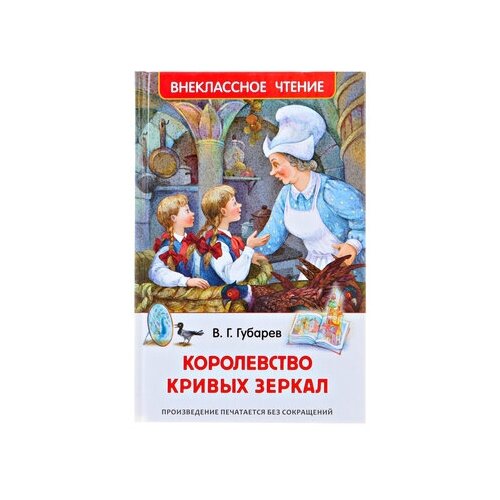 фото «королевство кривых зеркал», комплект 5 шт., губарев в. г., росмэн