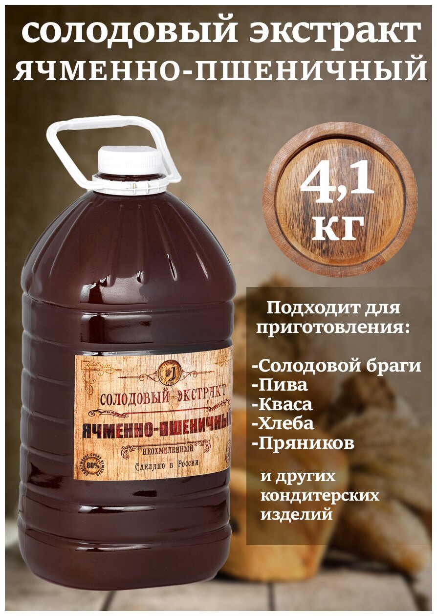 Солодовый экстракт "Ячменно-пшеничный" (пэт, 3л, 4,1 кг)