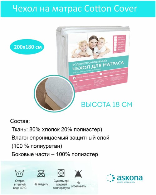 Наматрасник-чехол Водонепроницаемые защитный чехол на Матрас ASKON Cotton Cover 200х180 высота 30