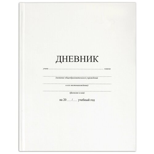 Дневник 1-11 класс 40 л, твердый, , матовая ламинация, белый, 105540
