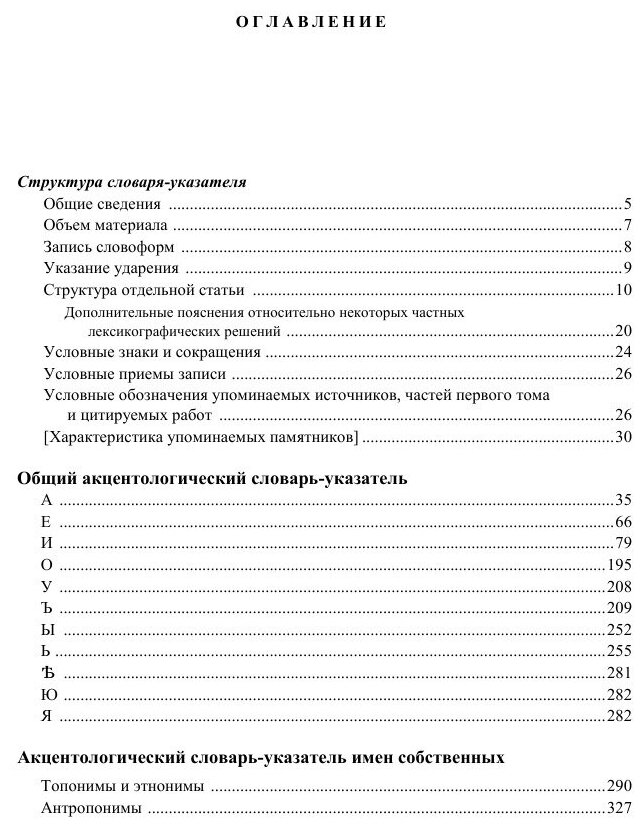 Труды по акцентологии. Том 2: Древнерусский и старовеликорусский акцентологический словарь-указатель - фото №6