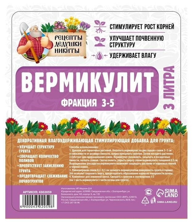 Вермикулит "Рецепты Дедушки Никиты" фр 3-5 3л