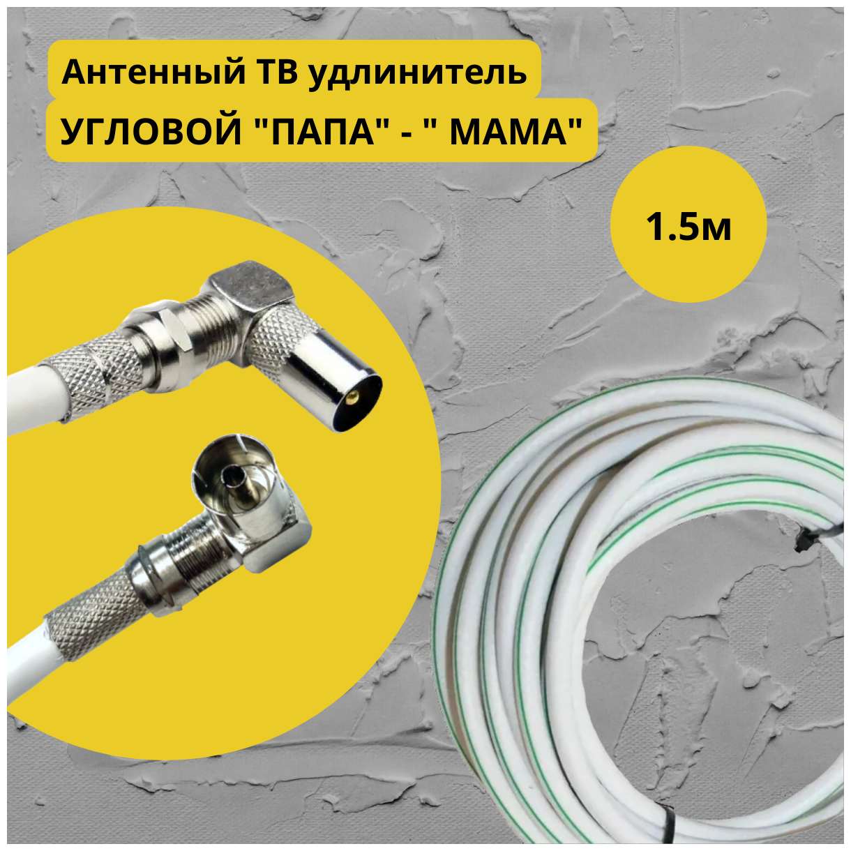 Антенный телевизионный удлинитель 1.5 м / Угловой "папа" - "мама" / Кабель 1.5 метра, разъемы RG-6 9,5 TV (male, female)