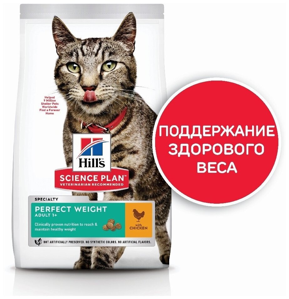 Корм Hill's Science Plan Perfect Weight для кошек старше 1 года, склонных к набору веса с курицей, 1.5 кг - фотография № 9