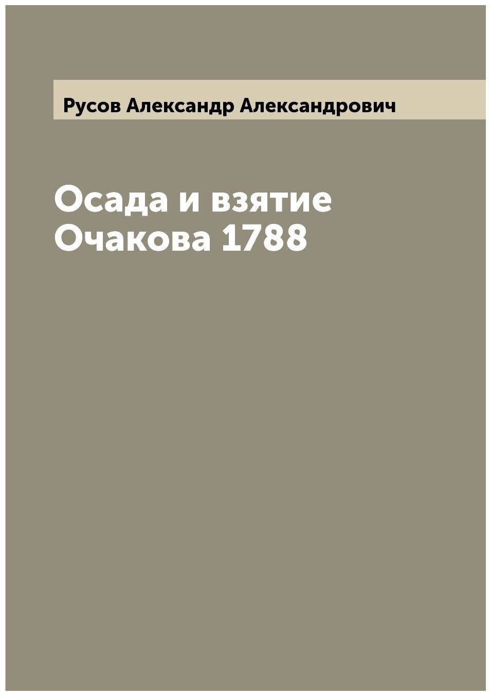 Осада и взятие Очакова 1788