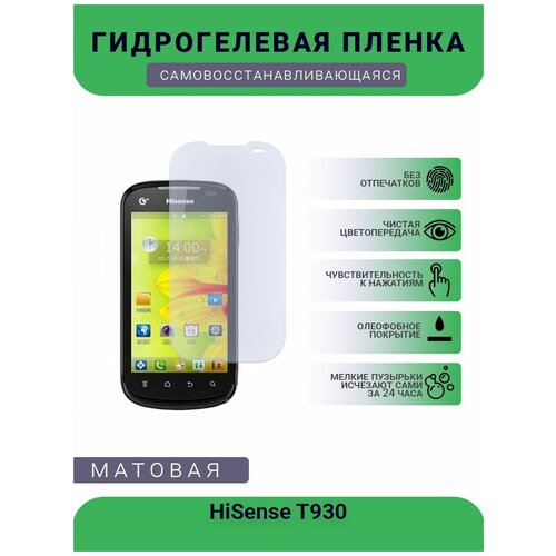 Гидрогелевая защитная пленка для телефона HiSense T930, матовая, противоударная, гибкое стекло, на дисплей гидрогелевая защитная пленка для телефона hisense h40 матовая противоударная гибкое стекло на дисплей