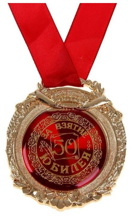 Медаль в бархатной коробке "За взятие юбилея 50"