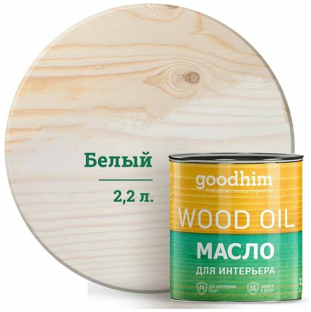 фото Масло натуральное для интерьера GOODHIM (белое), 2,2 л. 75285