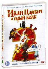 Иван-царевич и серый волк 2 (DVD)