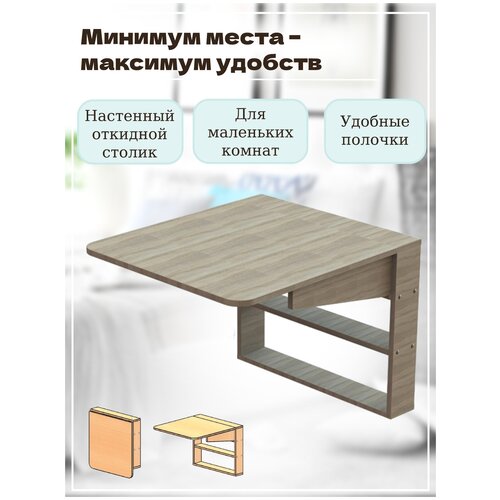 Откидной настенный стол Томик-1 / Линия Мебели/ Откидной столик / Балконный стол / Высота 600 мм / складной раскладной навесной подвесной