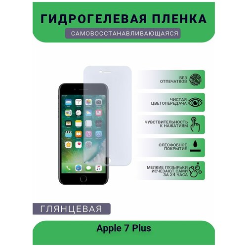 Защитная гидрогелевая плёнка на дисплей телефона Apple 7 Plus, глянцевая защитная гидрогелевая плёнка на дисплей телефона apple 8 глянцевая