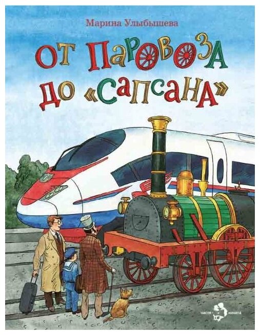 От паровоза до «Сапсана». Марина Улыбышева