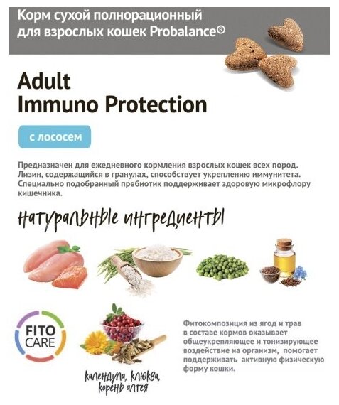 Probalance/Сухой корм/для кошек/Пробаланс/Immuno Protection/с/лососем/10кг - фотография № 5