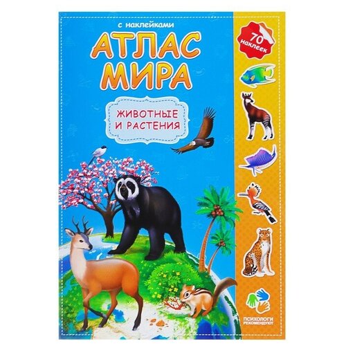 Атлас Мира с наклейками «Животные и растения», 21 × 29.7 см