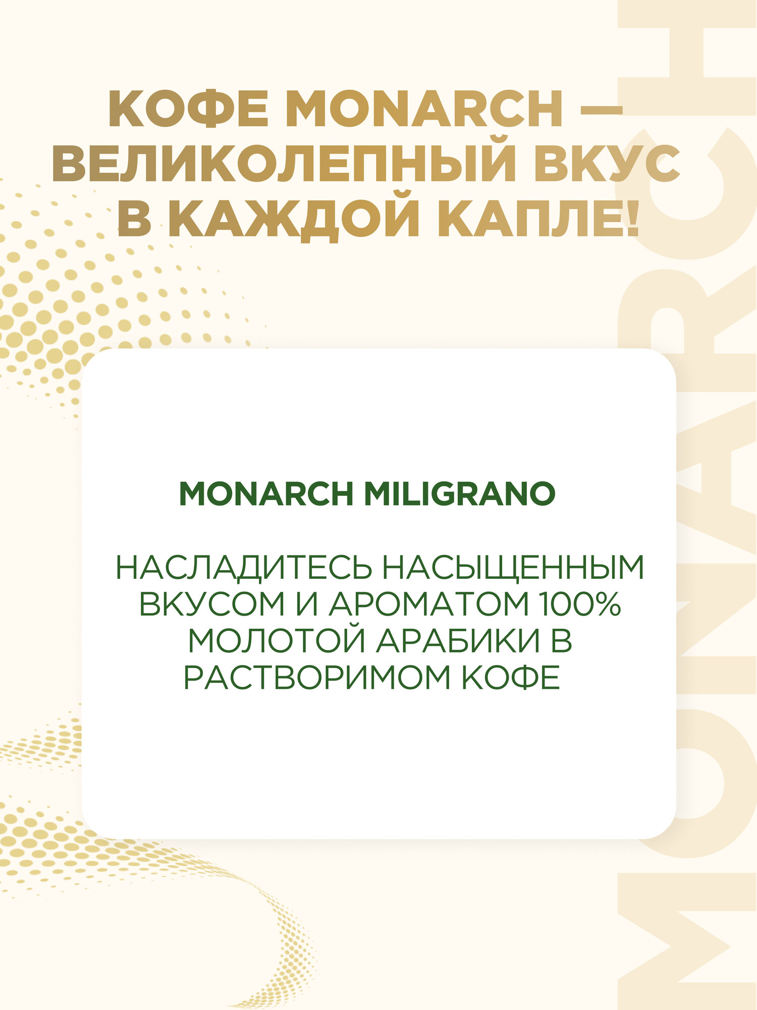 Кофе растворимый с добавлением молотого Monarch Miligrano, стеклянная банка, 90 г — фото 1